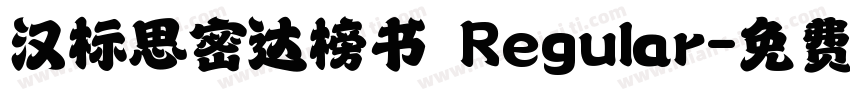 汉标思密达榜书 Regular字体转换